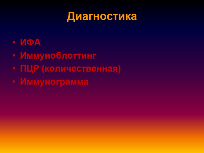 Диагностика ИФА  Иммуноблоттинг ПЦР (количественная) Иммунограмма